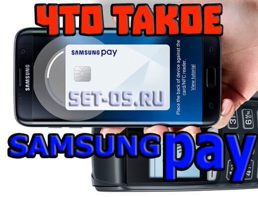 Что такое Samsung Pay и как работает мобильный платёжный сервис, Как настроить?