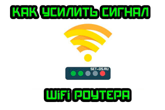 как усилить wifi сеть роутера