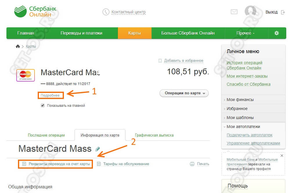 узнать реквизиты карты сбербанка через сбербанк онлайн