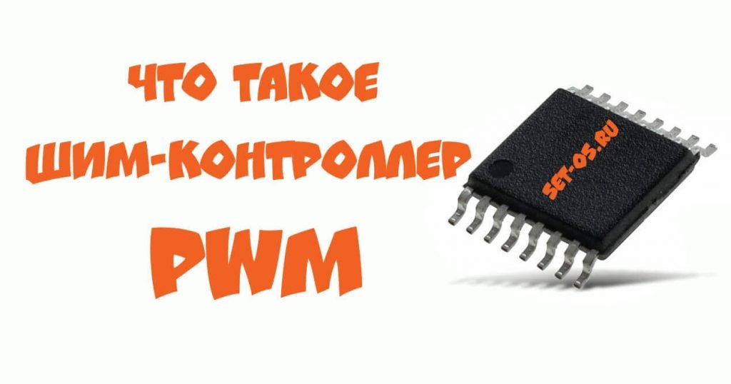 шим контроллер pwm