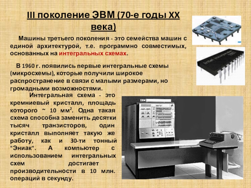 Третий поколение эвм. Третье поколение вычислительной техники. Отечественные ЭВМ 3 поколения. Создатели ЭВМ 3 поколения. История третьего поколения ЭВМ.