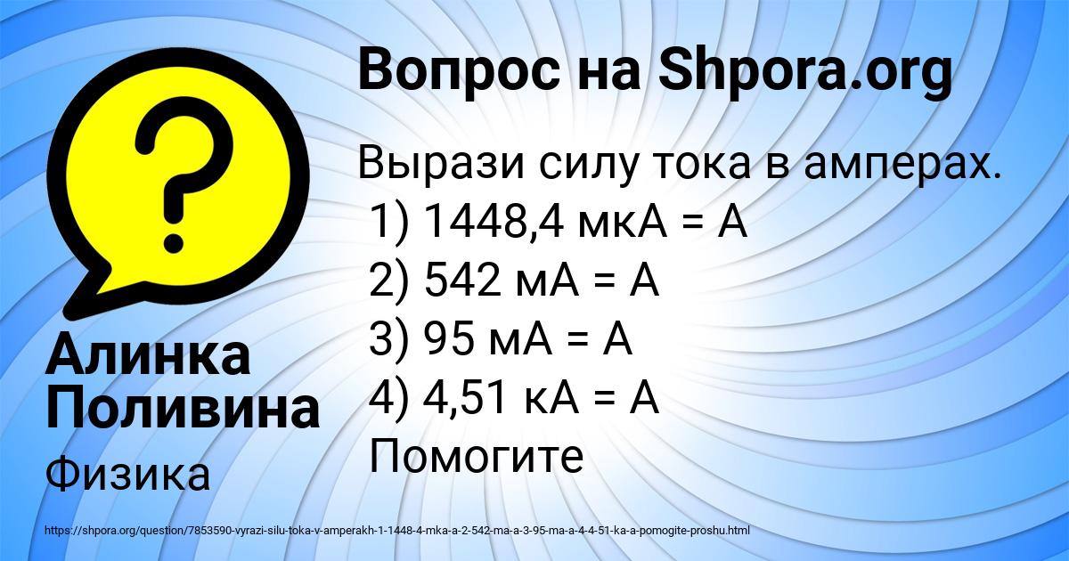 2000 ма в амперах. Выразите в Амперах силу тока равную 2000ма. Вырази силу тока в Амперах. 100ма в Амперах силу тока. Выразите в Амперах силу тока равную 2000ма 100ма 55ма 3 ка.