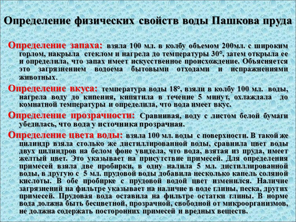 Свойство открытость. Методы определения запаха воды. Физические свойства определение. Методики определения физических свойств воды. Оценка физическихсвойст воды.