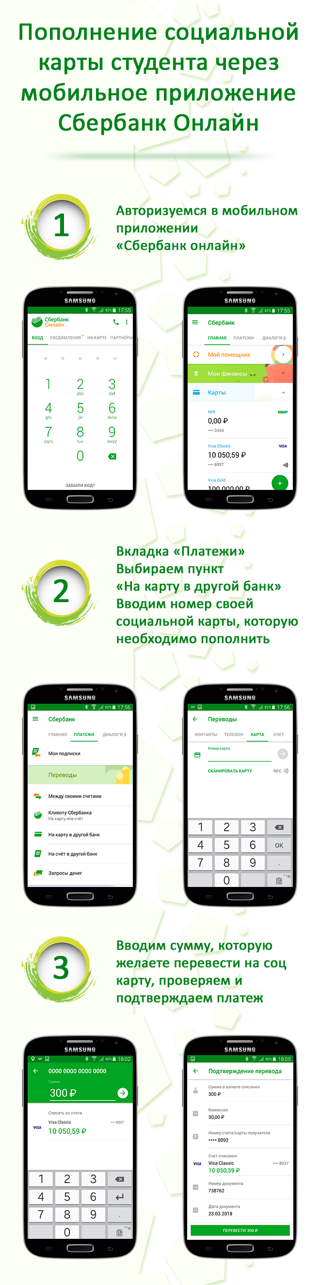 Пополнение соц карты через android приложение сбербанк