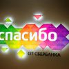 Как подключить «Спасибо» от Сбербанка в «Сбербанк Онлайн»