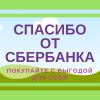 Как элементарно экономить свои деньги со Сбербанком