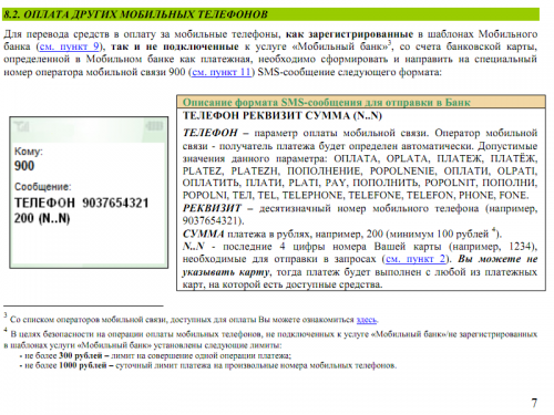 Пункт 8.2 Руководства по использованию «Мобильного банка» 