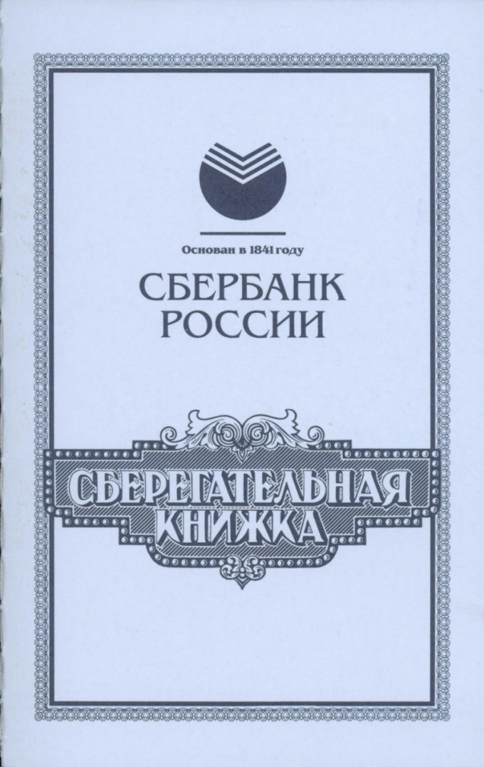 Как перевести деньги на сберегательную книжку