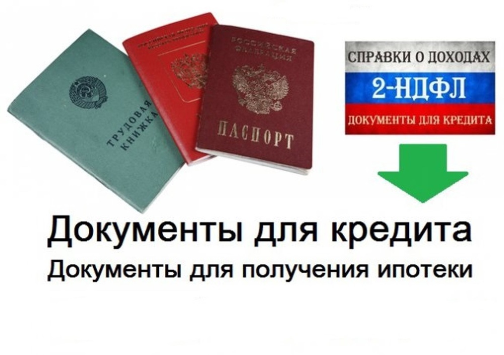 Документы для получения потребительского кредита Документы для получения потребительского кредита