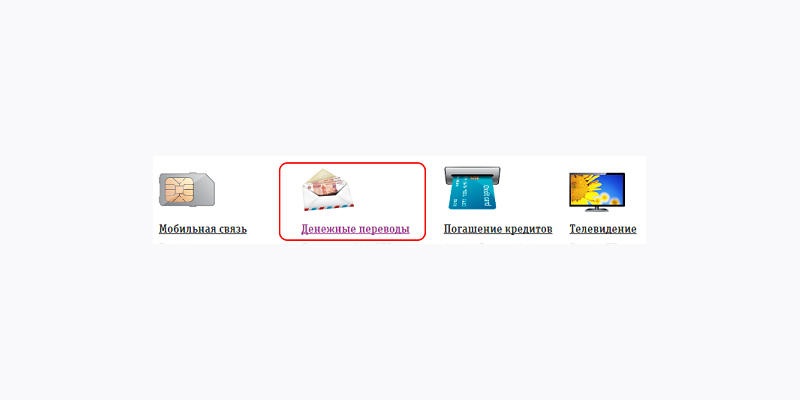 Перевод денег с Билайна на карту Сбербанка с помощью официального сайта