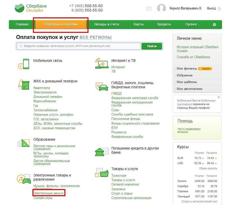 Инструкция как пополнить Киви кошелек через «Сбербанк Онлайн»