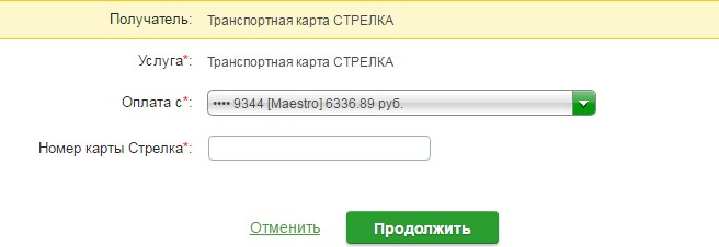 Пополнение карты Стрелка через Сбербанк Онлайн