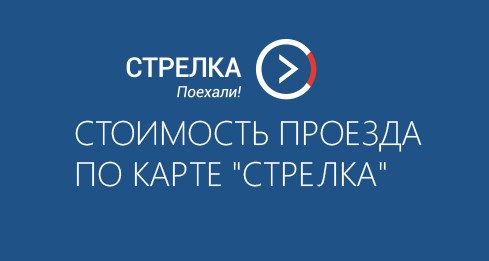 Основные тарифы по карте Стрелка