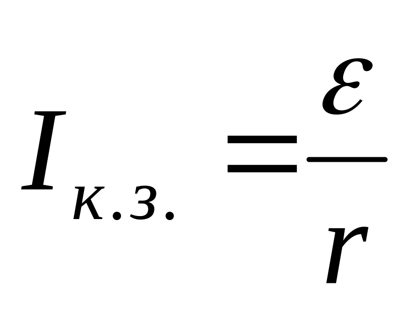 Ома кз. Сила тока короткого замыкания. Полезная мощность тока короткого замыкания. Формула короткого замыкания в цепи. Короткое замыкание для внешнего сопротивления.