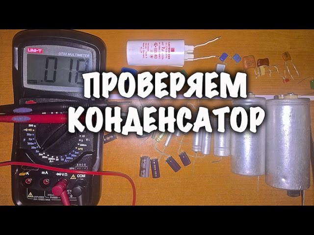 Как проверяется конденсатор мультиметром