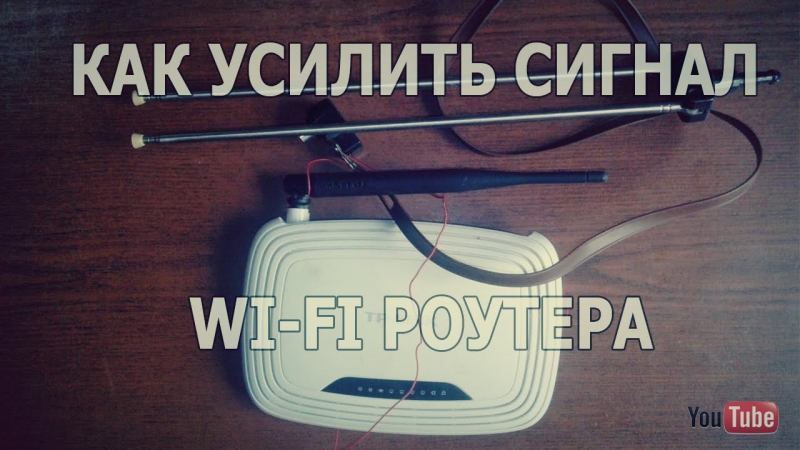 Как усилить сигнал wifi роутера zte ростелеком