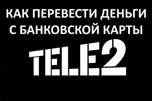 Как перевести деньги на Теле2 с банковской карты