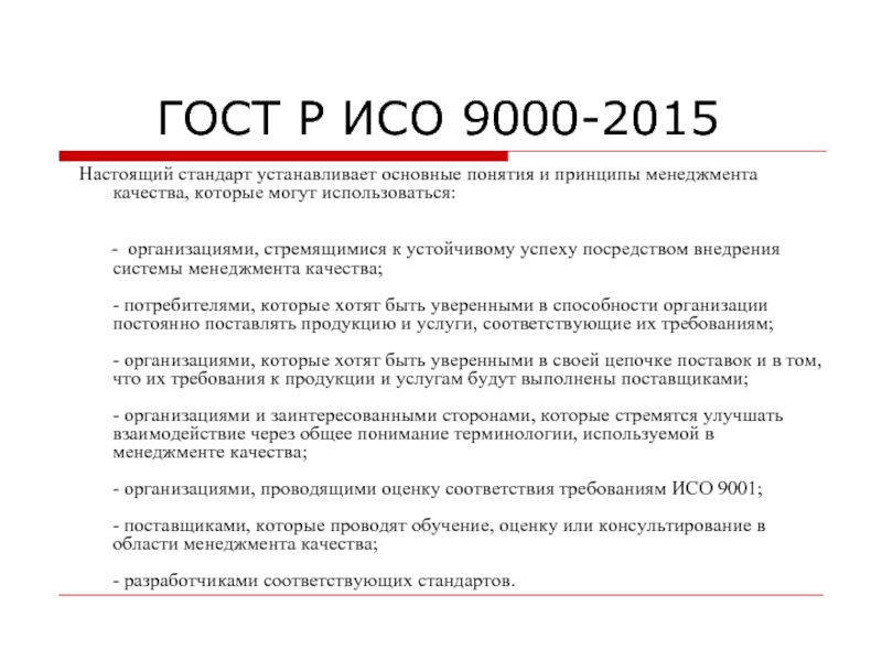 Госты российское качество. ГОСТ Р ИСО 9000 И TQM. ГОСТ Р ИСО 9000-2015 качество это.