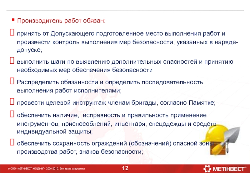 Допускающий производитель. Производитель работ обязан. Производитель работ. Обязанности производителя работ. Обязанности производителя работ в электроустановках.