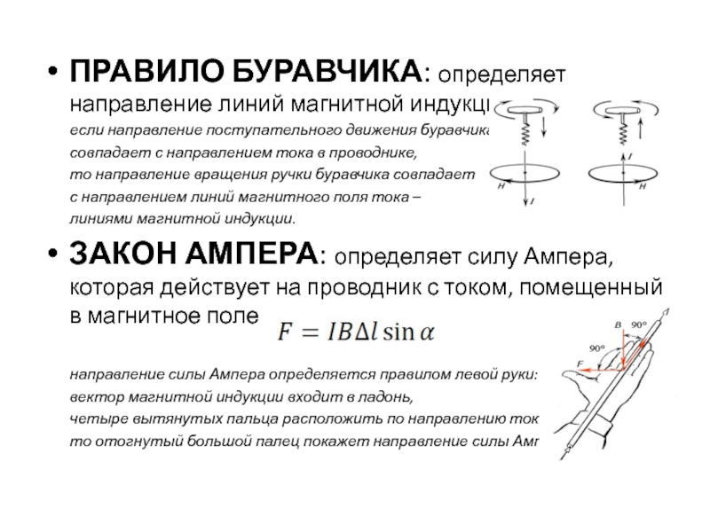 Если направление буравчика совпадает