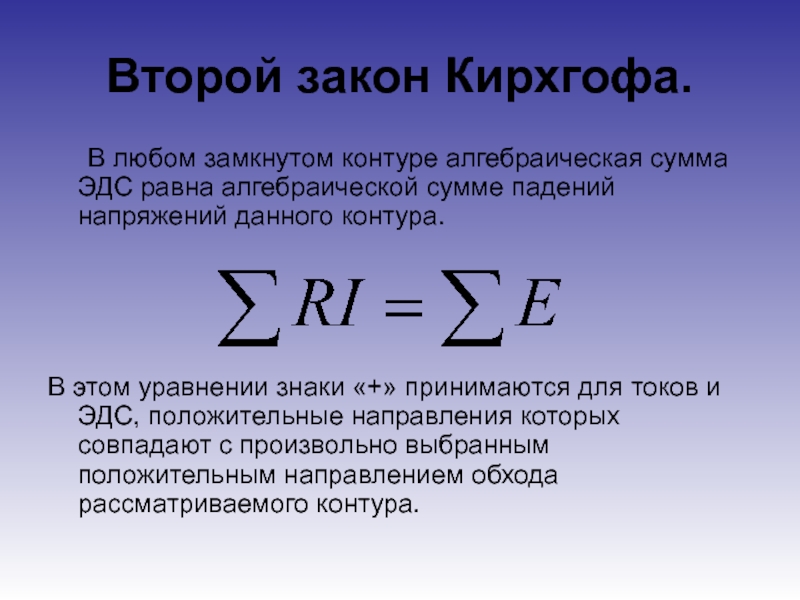 Напряжение равно произведению. 2 Закон Кирхгофа формула. Формула второго закона Кирхгофа. Формулировка 2 закона Кирхгофа. Второй закон Кирхгофа формула.