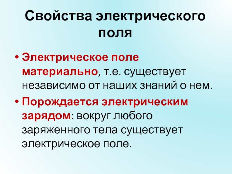 Свойства поли. Свойства электрического поля. Электрическое поле материально. Назовите основное свойство электрического поля.. Электрическое поле и его свойства.