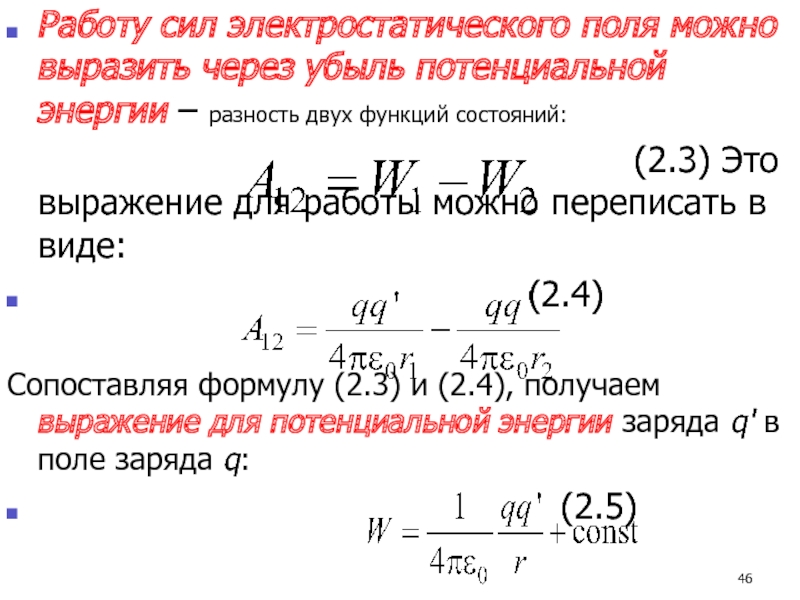 Энергия вакуума. Электростатическая сила формула. Работа сил электростатического выражается через разность. Формула вакуума.