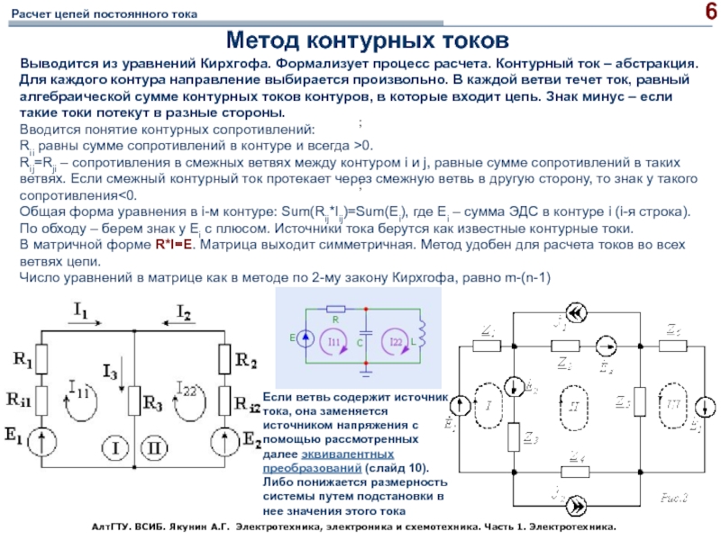 Расчет цепи постоянного тока. Метод контурных токов 2 ЭДС. Разветвленная электрическая цепь метод контурных токов. Метод контурных токов алгоритм. Метод контурных токов 3 контурных токов.