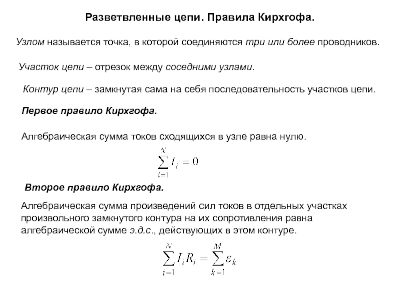 Разветвленная цепь. Разветвленная электрическая цепь. Законы Кирхгофа для разветвленных электрических цепей. Разветвленные электрические цепи правила Кирхгофа. Закон Кирхгофа для разветвленных цепей.