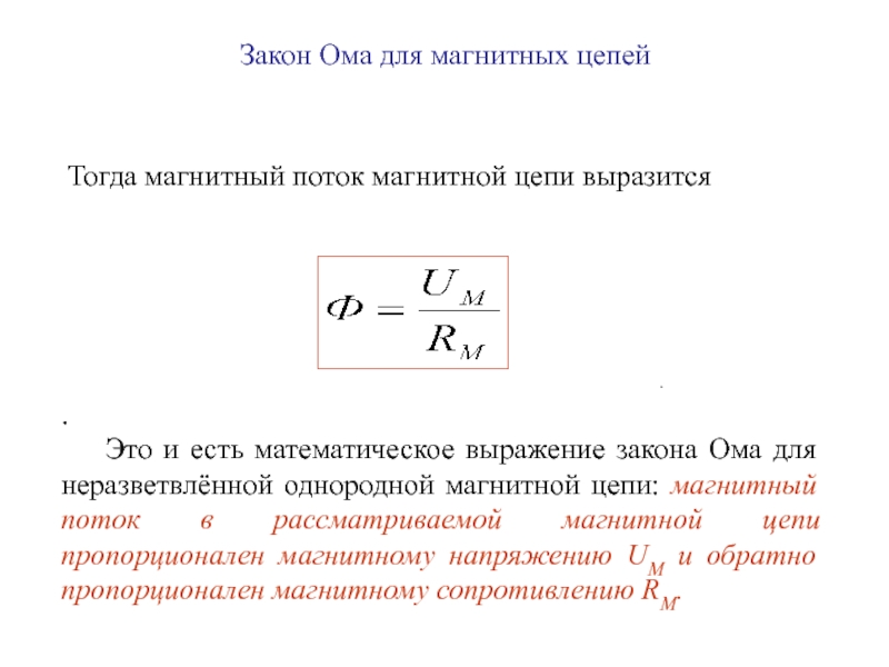 Магнитное напряжение. Закон Ома для магнитной цепи. Закон Ома для магнитных цепей. Математическое выражение закона Ома. Закон Ома для магнитной цепи формула.