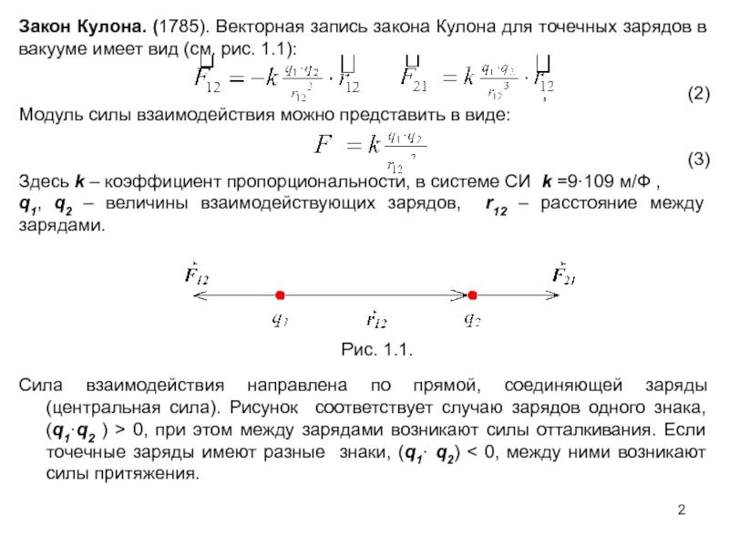 Запишите закон кулона. Модуль сил взаимодействия двух зарядов. Закон кулона для неточечных зарядов. Модуль взаимодействия двух точечных зарядов. Закон кулона для точечных зарядов.