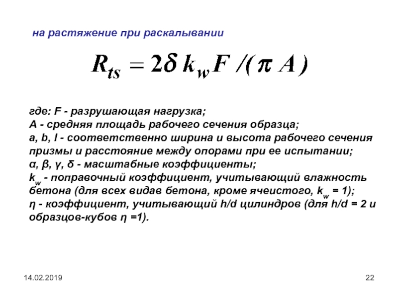 Средняя площадь. Разрушающая нагрузка. Рабочая площадь сечения образца. Площадь рабочего сечения образца бетона. Площадь рабочего сечения образца бетона формула.