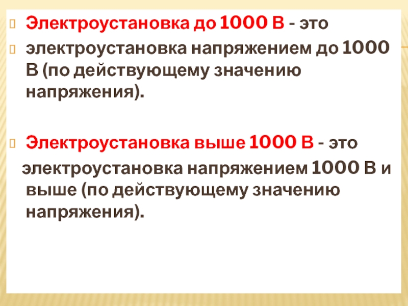 Какая электроустановка действующая. Электроустановки напряжением до и выше 1000 в. Электроустановки до 1000в. Понятие электроустановка. Электроустановка определение.