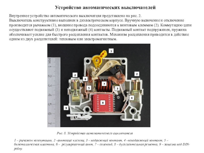 Устройство переключателя. Устройство автоматического выключателя. Устройство автоматического включения автоматического выключателя. Простейшее автоматическое устройство. Устройство автоматического выключателя ЭМЗ.