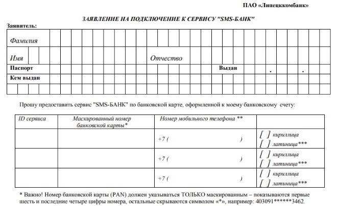  zayavlenie-na-podklyuchenie-sms-banka