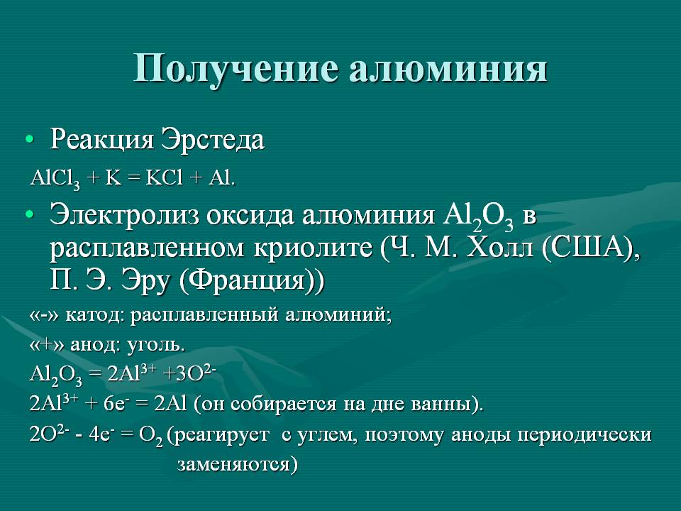 Получение алюминия уравнение. Раствора al2o3 в расплавленном криолите. Электролиз расплава al2o3 в криолите. Al2o3 электролиз в расплавленном криолите. Электролиз расплава оксида алюминия.