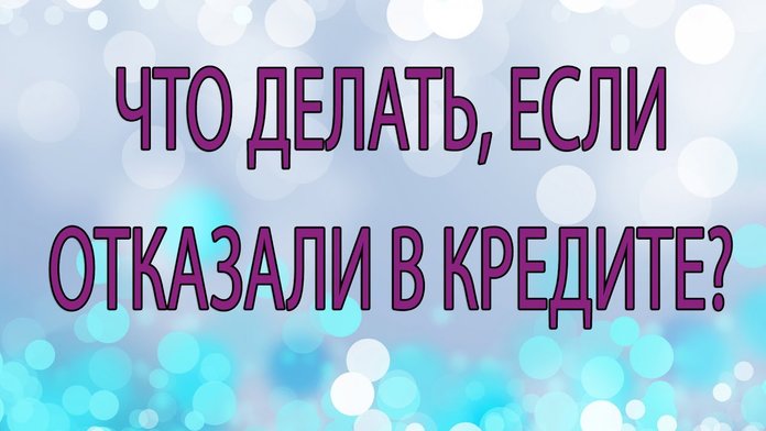 Если отказали в кредите через сколько можно подать новую заявку