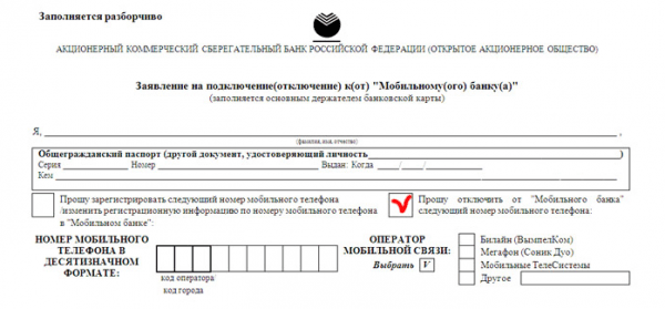 Рисунок 2. Образец бланка на отключение услуги «Мобильный банк»