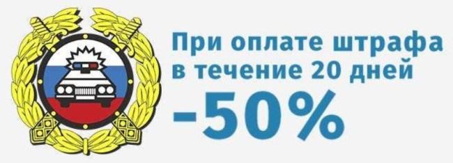 Рис. 6. Скидка 50% на оплату при досрочном внесении