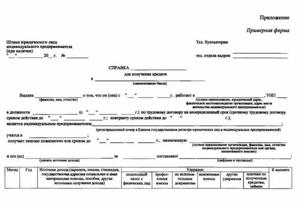 Бланк справки о доходах физического лица для получения кредита