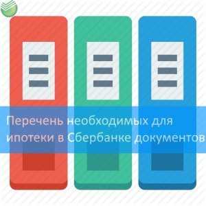 Документы необходимые для оформления ипотеки