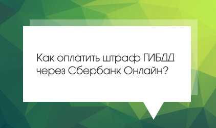 Как оплатить через мобильный банк штраф гибдд