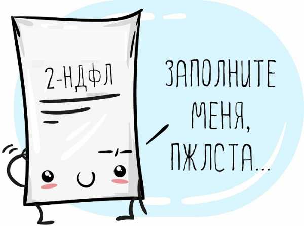 Как заполняется справка о доходах