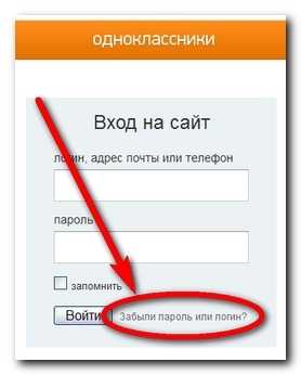 Одноклассники забытый пароль. Логин в Одноклассниках. Забыла пароль в Одноклассниках. Забыла логин в Одноклассниках. Одноклассники я забыл логин и пароль.