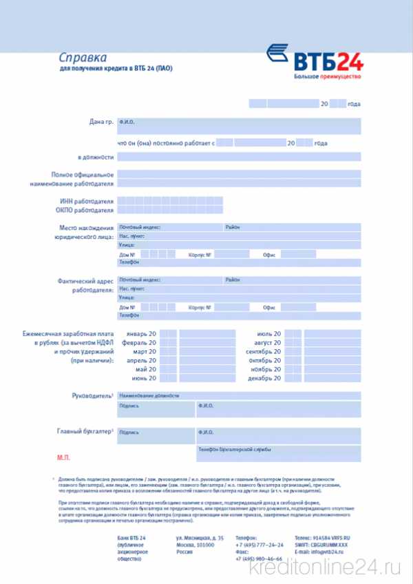 Образец заполнения справки для получения кредита в втб 24