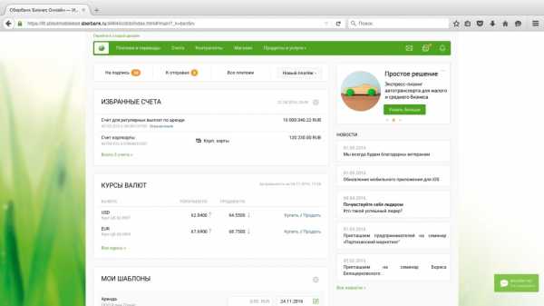 Сбербанк бизнес отзывы клиентов. Личный кабинет сбербизнес. Сбербанк Интерфейс. Интерфейс клиент банка Сбербанк. Сбер бизнес личный кабинет.