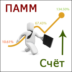 ПАММ счет