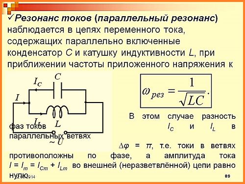 Резонанс переменного тока – Резонанс токов: применение, принцип резонса тока, расчет контура