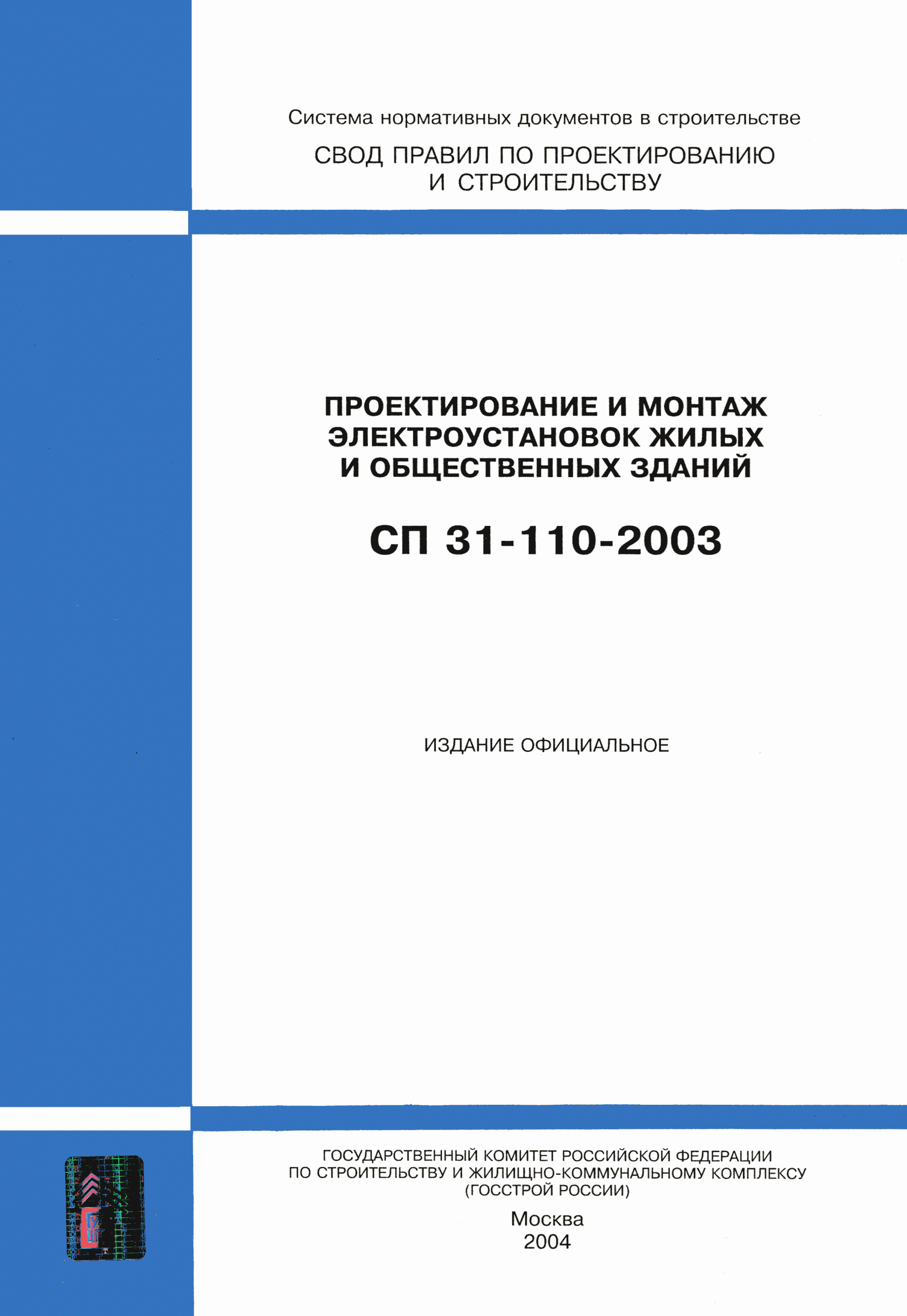 31 110 2003 статус. Электроустановки и Электрооборудование жилых и общественных зданий. Правила проектирования электроустановок жилых и общественных зданий. СП-31-110-2003г. СП 52-105-2009.