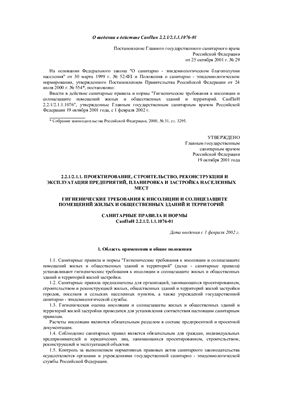 Требования к инсоляции жилых зданий – СанПиН 2.2.1/2.1.1.1076-01 «Гигиенические требования к инсоляции и солнцезащите помещений жилых и общественных зданий и территорий»